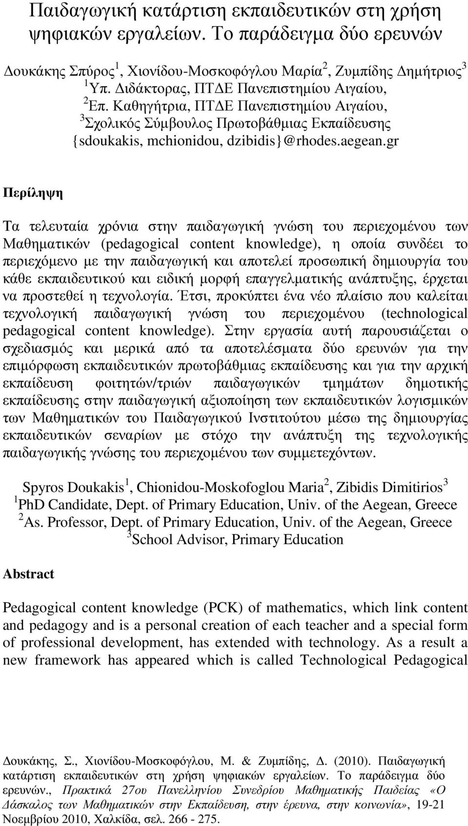 gr Περίληψη Tα τελευταία χρόνια στην παιδαγωγική γνώση του περιεχοµένου των Μαθηµατικών (pedagogical content knowledge), η οποία συνδέει το περιεχόµενο µε την παιδαγωγική και αποτελεί προσωπική