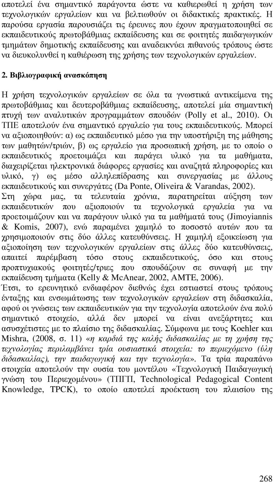 τρόπους ώστε να διευκολυνθεί η καθιέρωση της χρήσης των τεχνολογικών εργαλείων. 2.