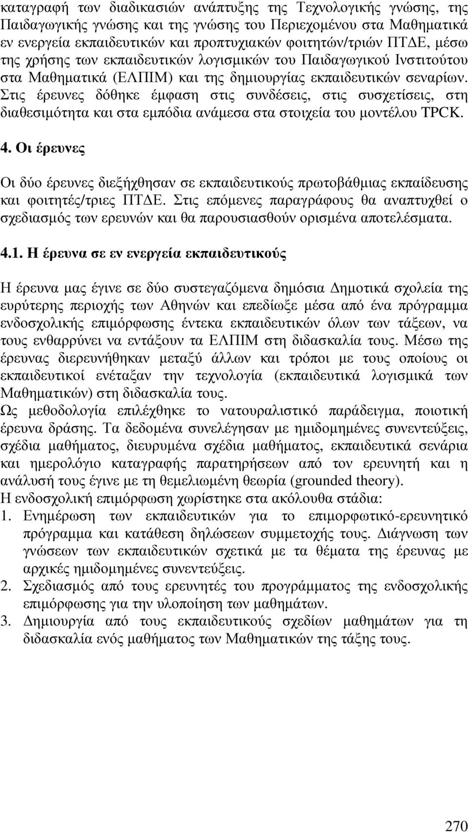 Στις έρευνες δόθηκε έµφαση στις συνδέσεις, στις συσχετίσεις, στη διαθεσιµότητα και στα εµπόδια ανάµεσα στα στοιχεία του µοντέλου TPCK. 4.