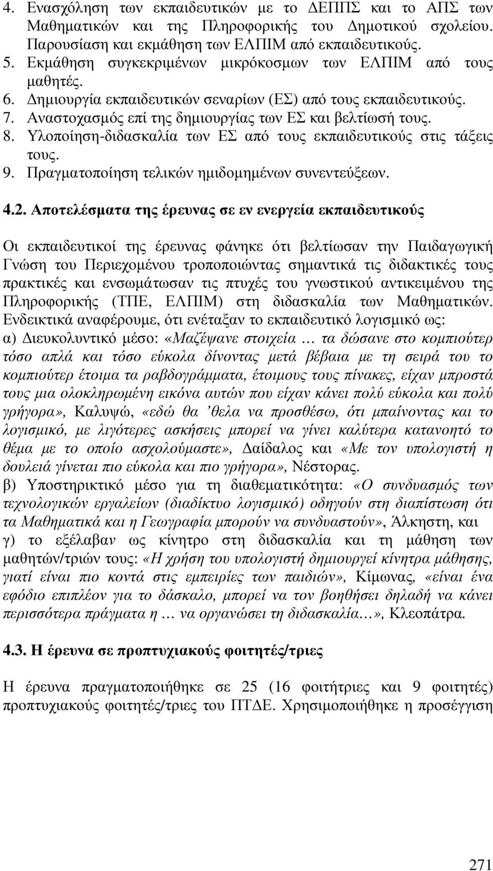 Υλοποίηση-διδασκαλία των ΕΣ από τους εκπαιδευτικούς στις τάξεις τους. 9. Πραγµατοποίηση τελικών ηµιδοµηµένων συνεντεύξεων. 4.2.