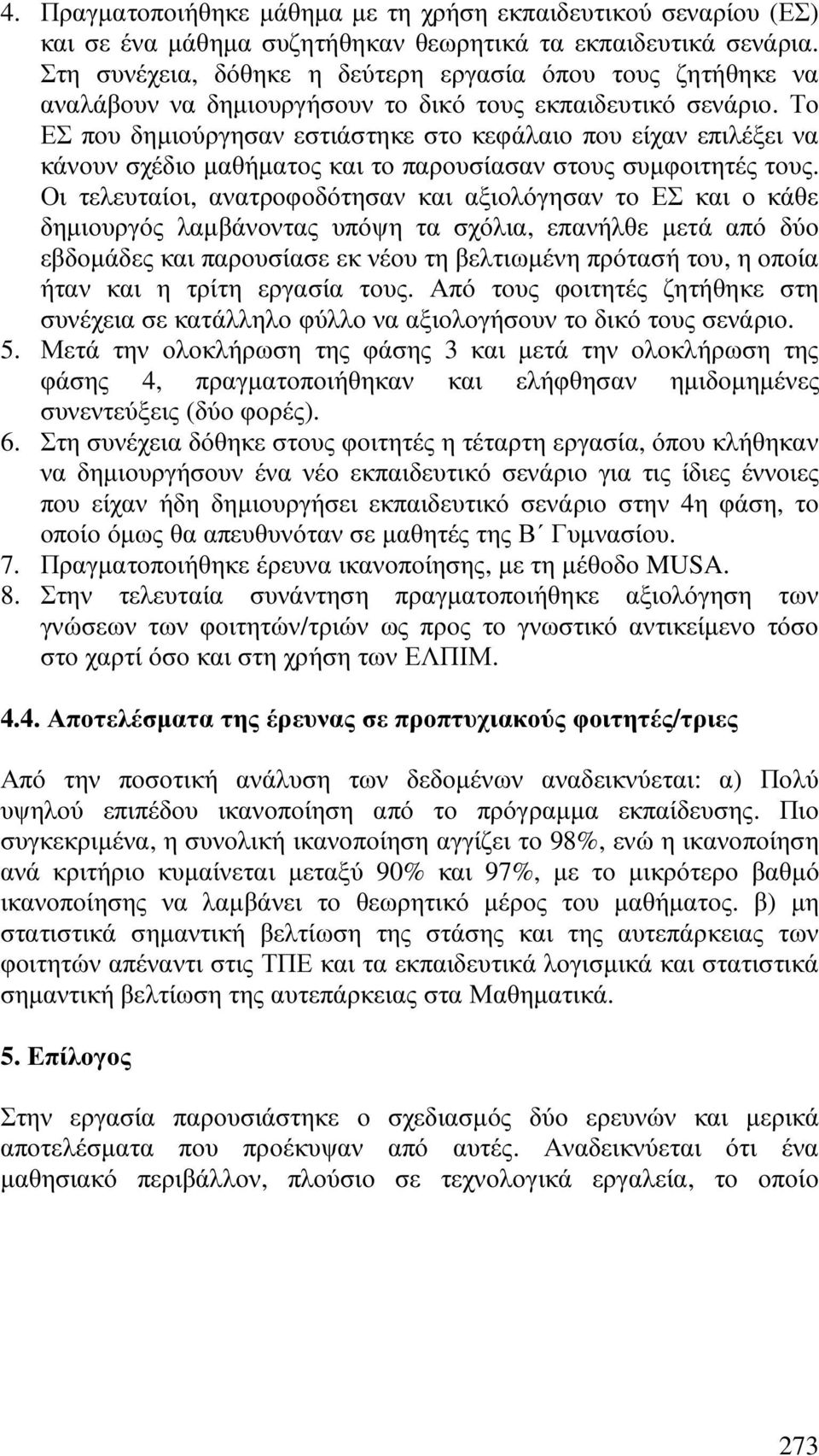 Το ΕΣ που δηµιούργησαν εστιάστηκε στο κεφάλαιο που είχαν επιλέξει να κάνουν σχέδιο µαθήµατος και το παρουσίασαν στους συµφοιτητές τους.