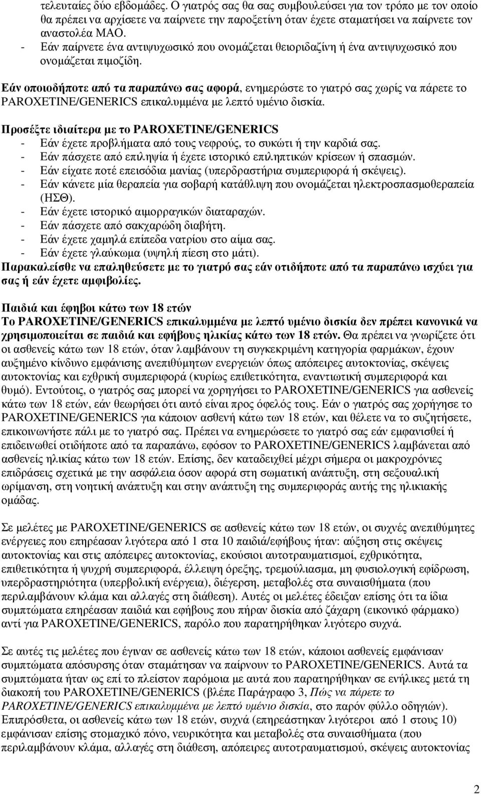 Εάν οποιοδήποτε από τα παραπάνω σας αφορά, ενηµερώστε το γιατρό σας χωρίς να πάρετε το PAROXETINE/GENERICS επικαλυµµένα µε λεπτό υµένιο δισκία.