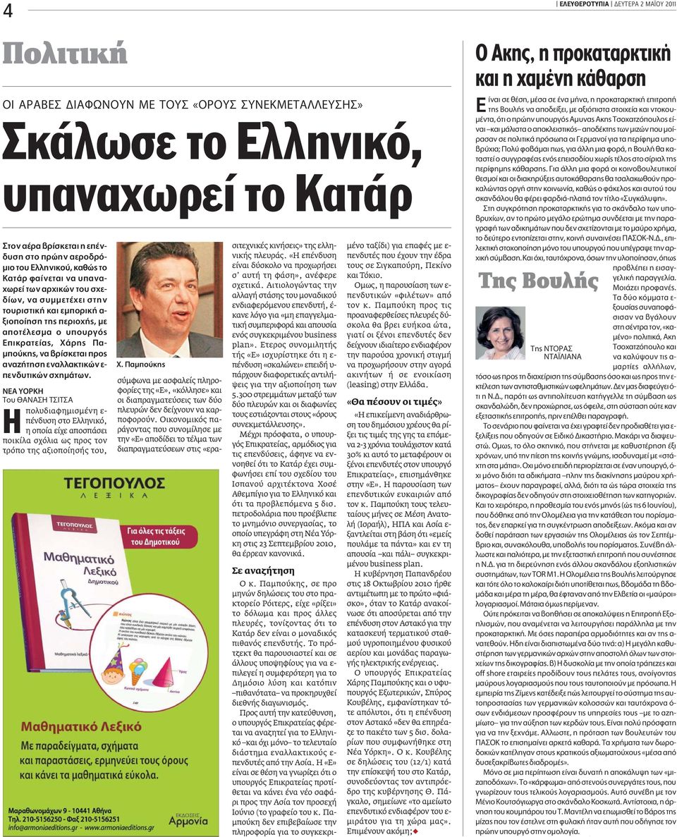 ÙÈÎÒÓ Û ËÌ ÙˆÓ. EA YOPKH Ô ANA H IT A πολυδιαφηµισµένη ε- πένδυση στο Ελληνικό, η οποία είχε αποσπάσει ποικίλα σχόλια ως προς τον τρόπο της αξιοποίησής του, X.