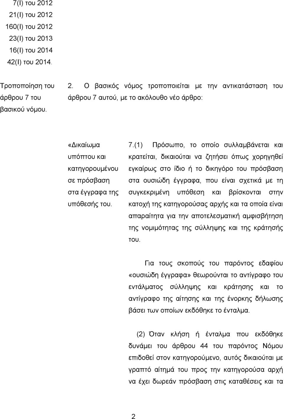 υπόθεση και βρίσκονται στην κατοχή της κατηγορούσας αρχής και τα οποία είναι απαραίτητα για την αποτελεσματική αμφισβήτηση της νομιμότητας της σύλληψης και της κράτησής του.