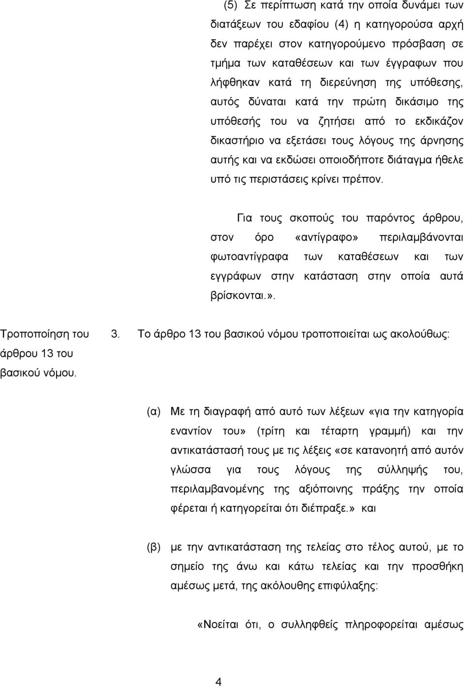 ήθελε υπό τις περιστάσεις κρίνει πρέπον.