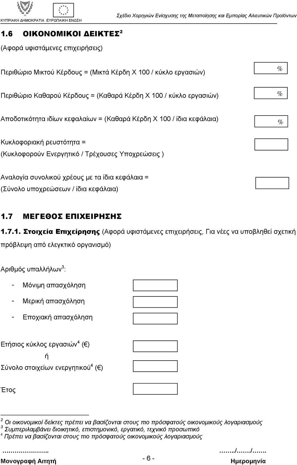 (Σύνολο υποχρεώσεων / ίδια κεφάλαια) 1.