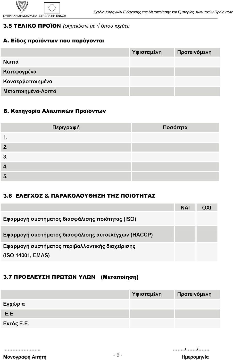 Κατηγορία Αλιευτικών Προϊόντων 1. 2. 3. 4. 5. Περιγραφή Ποσότητα 3.