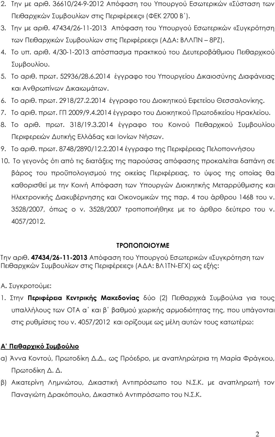 Το αριθ. πρωτ. 2918/27.2.2014 έγγραφο του ιοικητικού Εφετείου Θεσσαλονίκης. 7. Το αριθ. πρωτ. ΓΠ 2009/9.4.2014 έγγραφο του ιοικητικού Πρωτοδικείου Ηρακλείου. 8. Το αριθ. πρωτ. 31