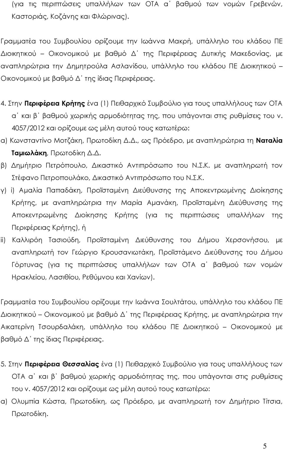 κλάδου ΠΕ ιοικητικού 4. Στην Περιφέρεια Κρήτης ένα (1) Πειθαρχικό Συµβούλιο για τους υπαλλήλους των ΟΤΑ α και β βαθµού χωρικής αρµοδιότητας της, που υπάγονται στις ρυθµίσεις του ν.