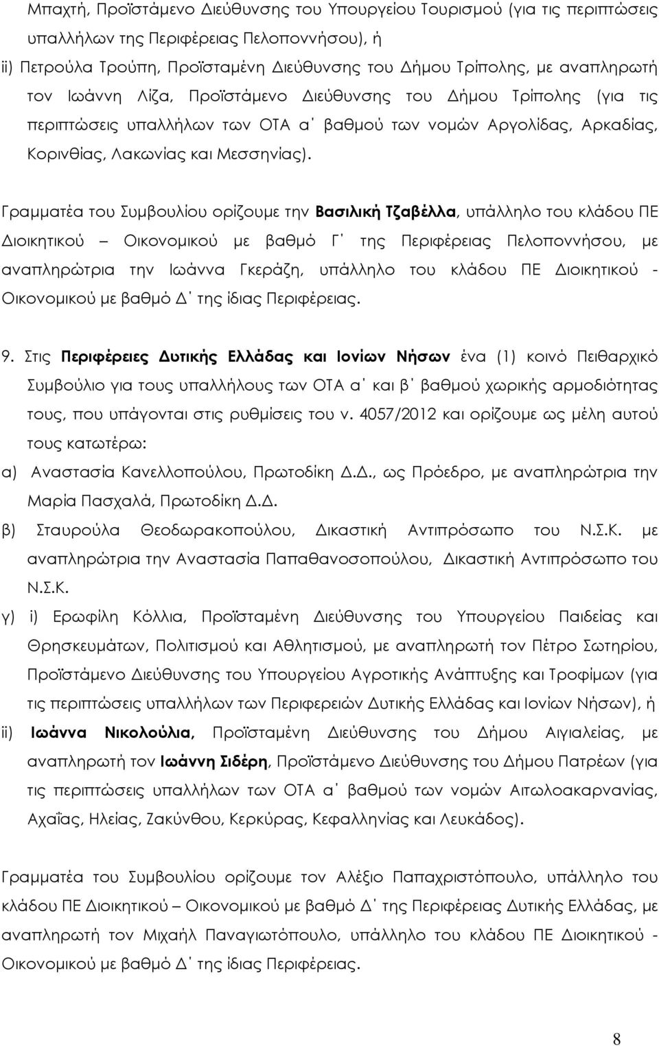 Γραµµατέα του Συµβουλίου ορίζουµε την Βασιλική Τζαβέλλα, υπάλληλο του κλάδου ΠΕ ιοικητικού Οικονοµικού µε βαθµό Γ της Περιφέρειας Πελοποννήσου, µε αναπληρώτρια την Ιωάννα Γκεράζη, υπάλληλο του κλάδου