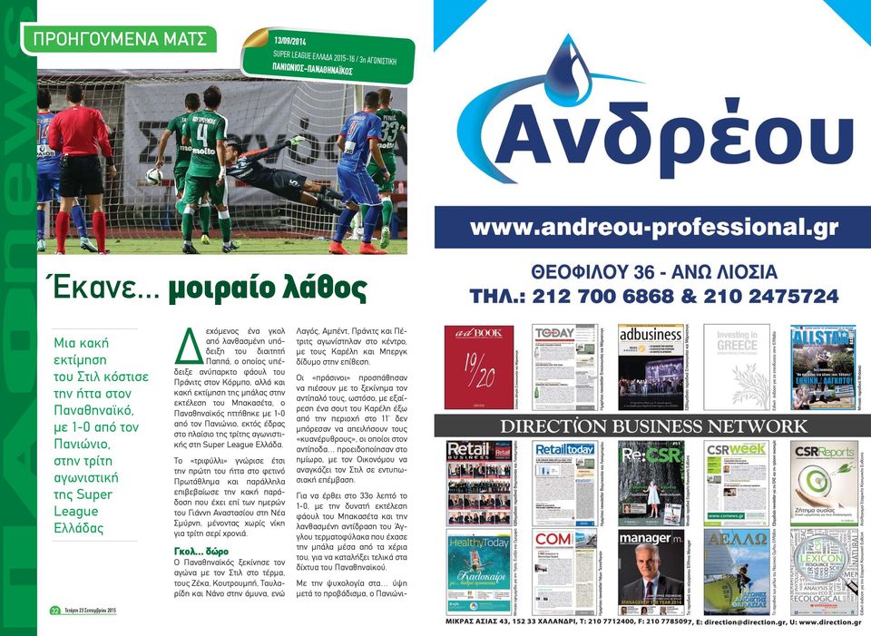 διαιτητή Παππά, ο οποίος υπέδειξε ανύπαρκτο φάουλ του Πράνιτς στον Κόρμπο, αλλά και κακή εκτίμηση της μπάλας στην εκτέλεση του Μπακασέτα, ο Παναθηναϊκός ηττήθηκε με 1-0 από τον Πανιώνιο, εκτός έδρας