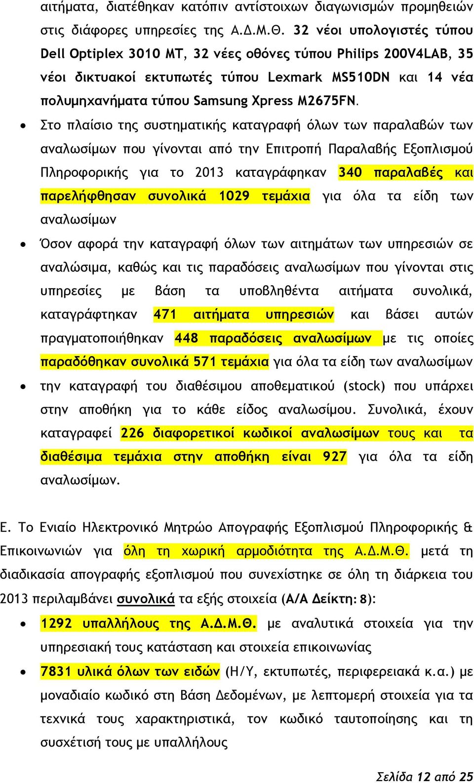 Ρςξ πλαίριξ ςηπ ρσρςημαςικήπ καςαγοατή ϊλχμ ςχμ παοαλαβόμ ςχμ αμαλχρίμχμ πξσ γίμξμςαι απϊ ςημ Δπιςοξπή Οαοαλαβήπ Δνξπλιρμξϋ Οληοξτξοικήπ για ςξ 2013 καςαγοάτηκαμ 340 παοαλαβέπ και παοελήτθηραμ