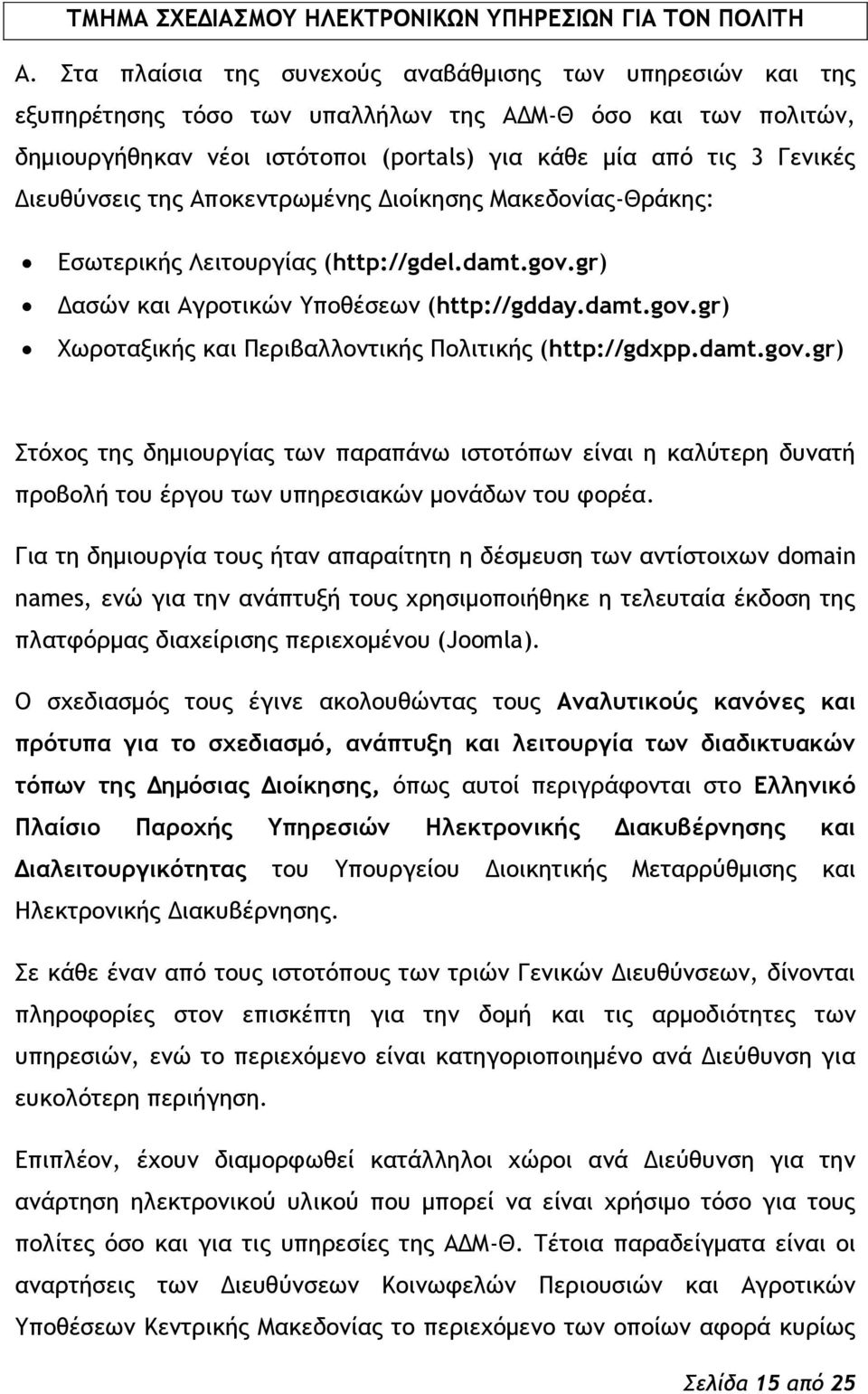 Διεσθϋμρειπ ςηπ Απξκεμςοχμέμηπ Διξίκηρηπ Λακεδξμίαπ-Ηοάκηπ: Δρχςεοικήπ Κειςξσογίαπ (http://gdel.damt.gov.gr) Δαρόμ και Αγοξςικόμ Σπξθέρεχμ (http://gdday.damt.gov.gr) Υχοξςανικήπ και Οεοιβαλλξμςικήπ Οξλιςικήπ (http://gdxpp.