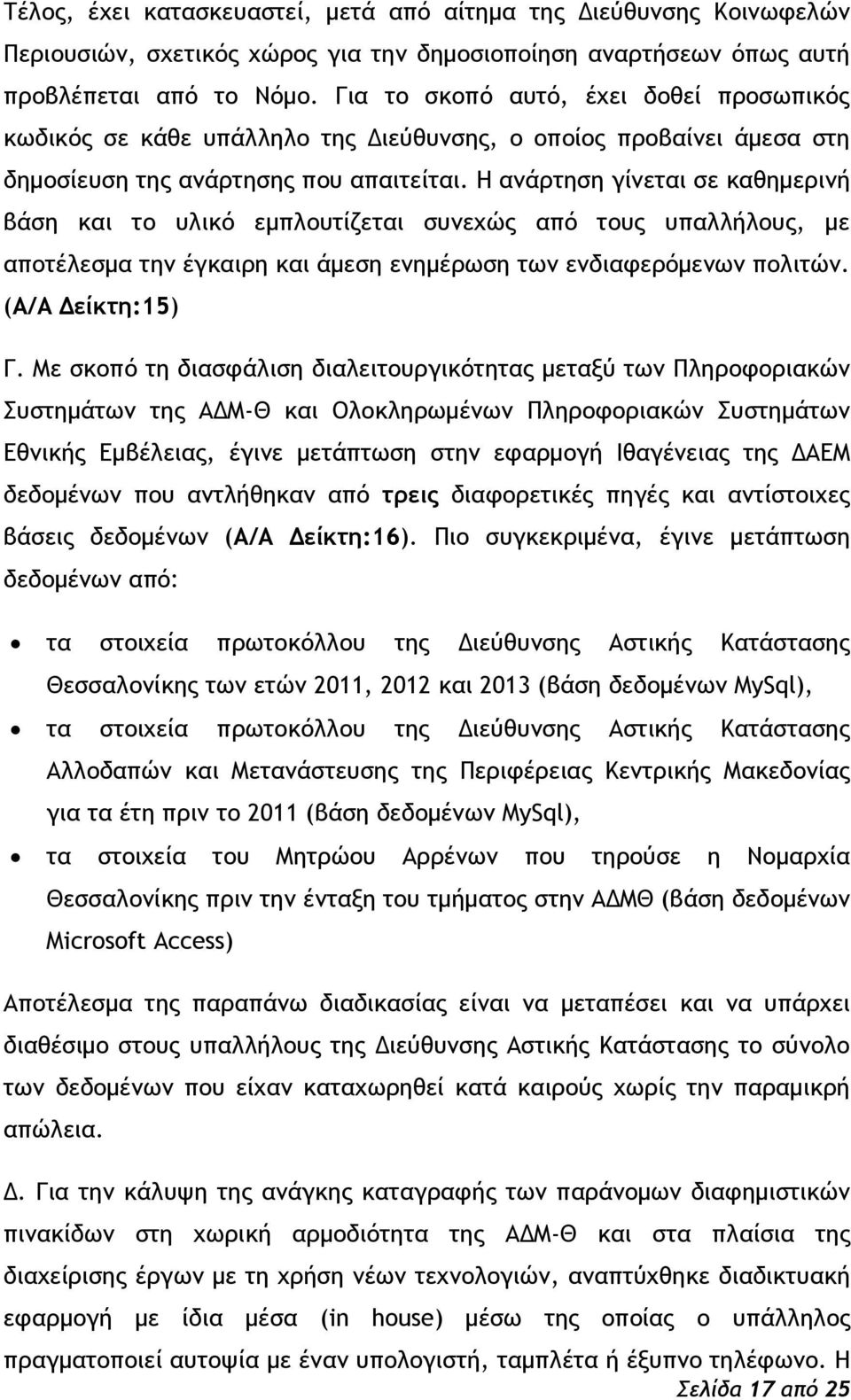 Ζ αμάοςηρη γίμεςαι ρε καθημεοιμή βάρη και ςξ σλικϊ εμπλξσςίζεςαι ρσμευόπ απϊ ςξσπ σπαλλήλξσπ, με απξςέλερμα ςημ έγκαιοη και άμερη εμημέοχρη ςχμ εμδιατεοϊμεμχμ πξλιςόμ. (Α/Α Δείκςη:15) Γ.