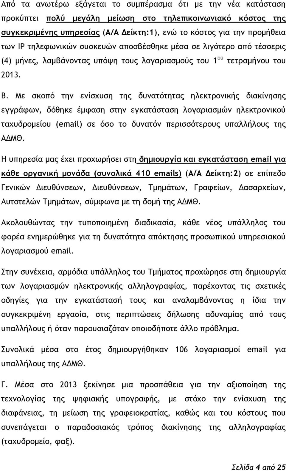 Λε ρκξπϊ ςημ εμίρυσρη ςηπ δσμαςϊςηςαπ ηλεκςοξμικήπ διακίμηρηπ εγγοάτχμ, δϊθηκε έμταρη ρςημ εγκαςάρςαρη λξγαοιαρμόμ ηλεκςοξμικξϋ ςαυσδοξμείξσ (email) ρε ϊρξ ςξ δσμαςϊμ πεοιρρϊςεοξσπ σπαλλήλξσπ ςηπ