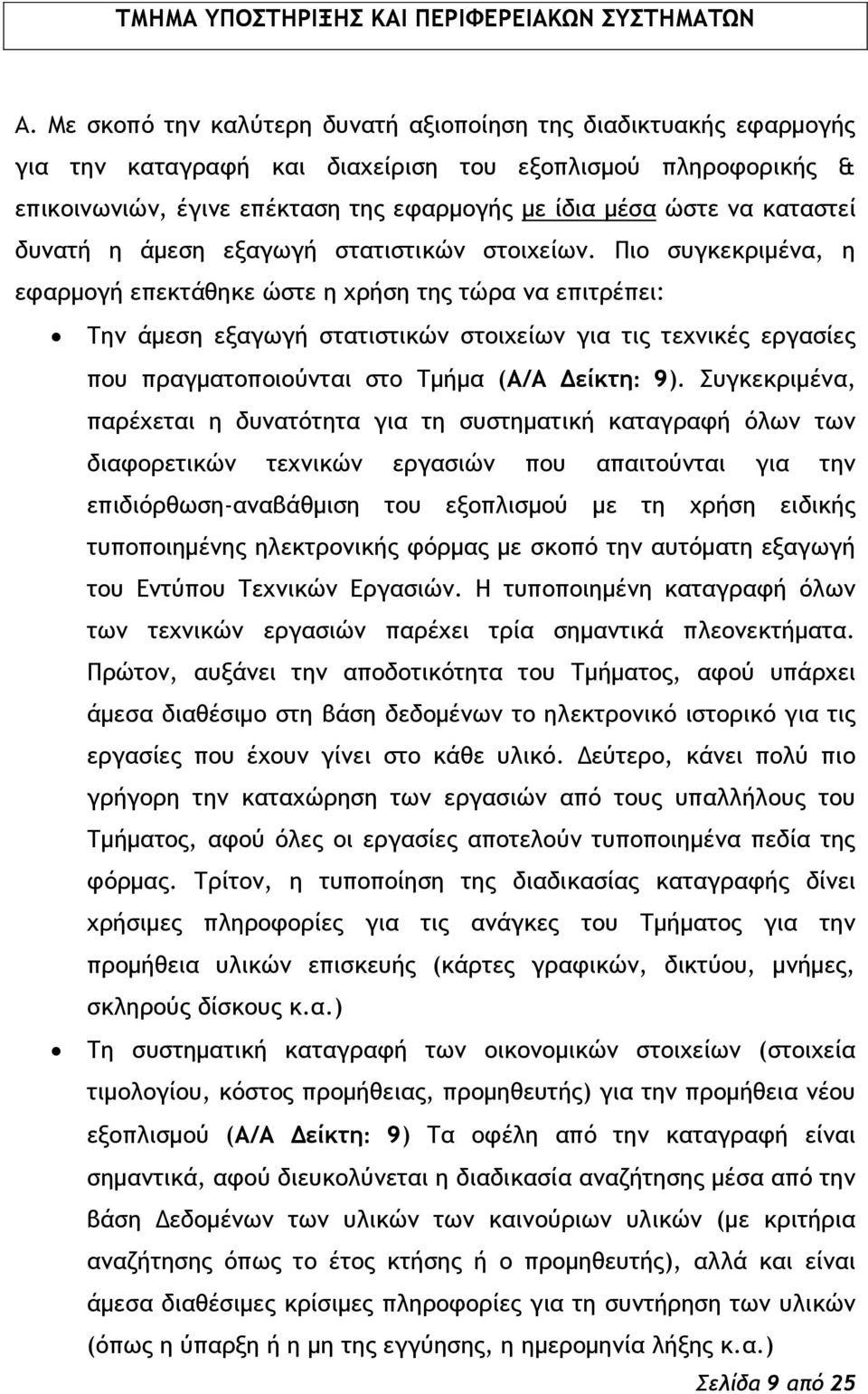 καςαρςεί δσμαςή η άμερη εναγχγή ρςαςιρςικόμ ρςξιυείχμ.