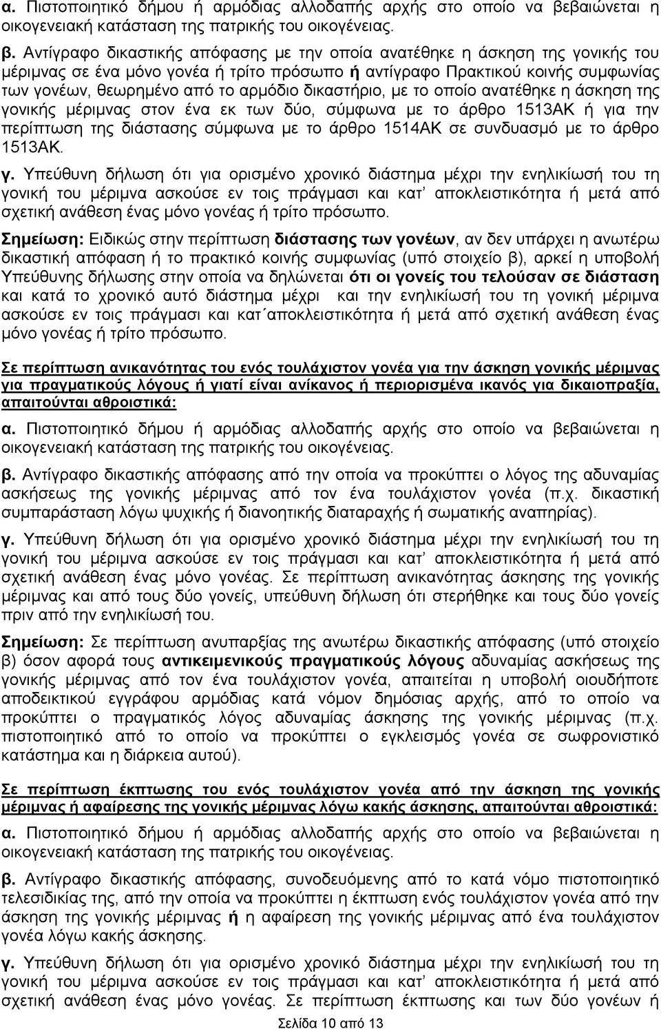 Αντίγραφο δικαστικής απόφασης με την οποία ανατέθηκε η άσκηση της γονικής του μέριμνας σε ένα μόνο γονέα ή τρίτο πρόσωπο ή αντίγραφο Πρακτικού κοινής συμφωνίας των γονέων, θεωρημένο από το αρμόδιο