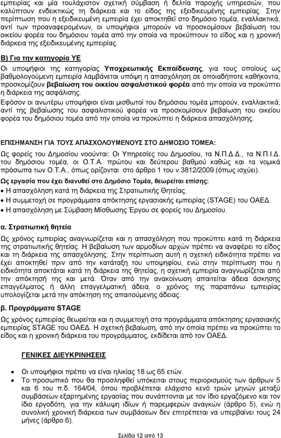 από την οποία να προκύπτουν το είδος και η χρονική διάρκεια της εξειδικευμένης εμπειρίας.