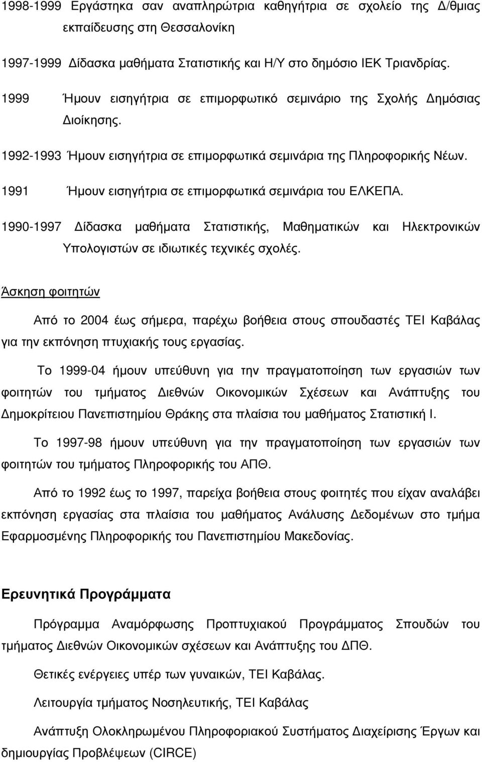 1991 Ήµουν εισηγήτρια σε επιµορφωτικά σεµινάρια του ΕΛΚΕΠΑ. 1990-1997 ίδασκα µαθήµατα Στατιστικής, Μαθηµατικών και Ηλεκτρονικών Υπολογιστών σε ιδιωτικές τεχνικές σχολές.