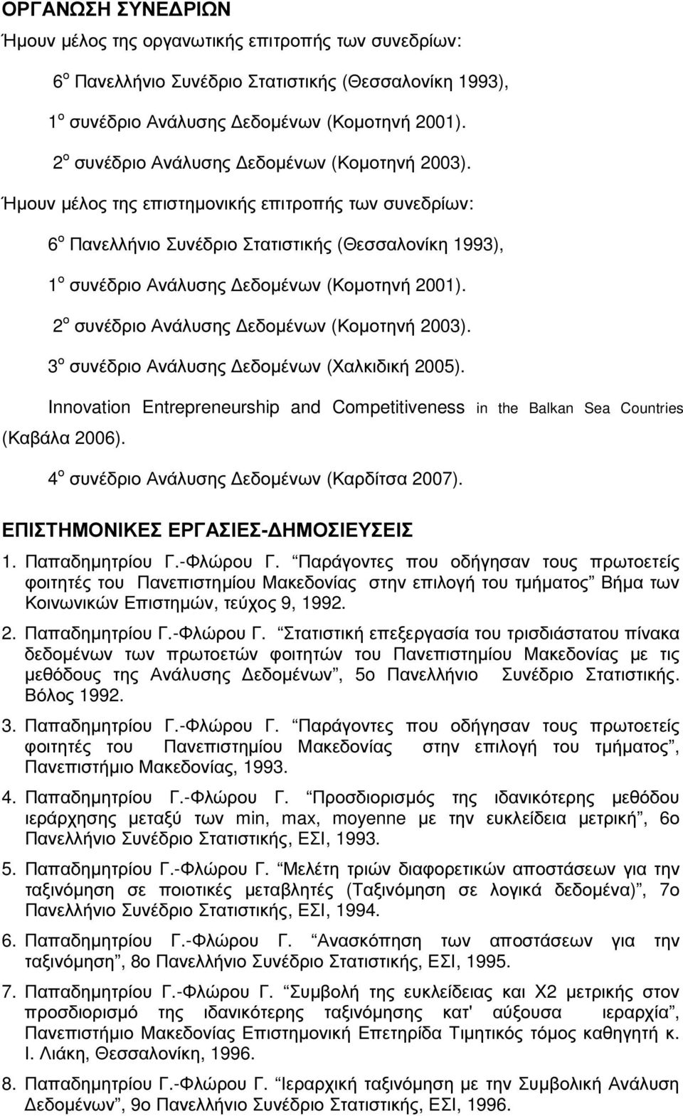 Ήµουν µέλος της επιστηµονικής επιτροπής των συνεδρίων: 6 ο Πανελλήνιο Συνέδριο Στατιστικής (Θεσσαλονίκη 1993), 1 ο συνέδριο Ανάλυσης εδοµένων (Κοµοτηνή 2001).