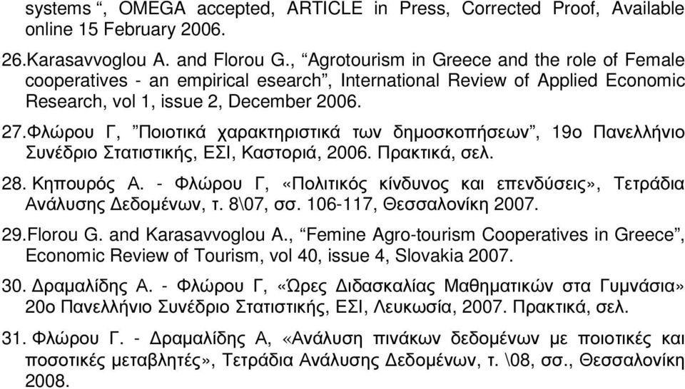 Φλώρου Γ, Ποιοτικά χαρακτηριστικά των δηµοσκοπήσεων, 19ο Πανελλήνιο Συνέδριο Στατιστικής, ΕΣΙ, Καστοριά, 2006. Πρακτικά, σελ. 28. Κηπουρός Α.