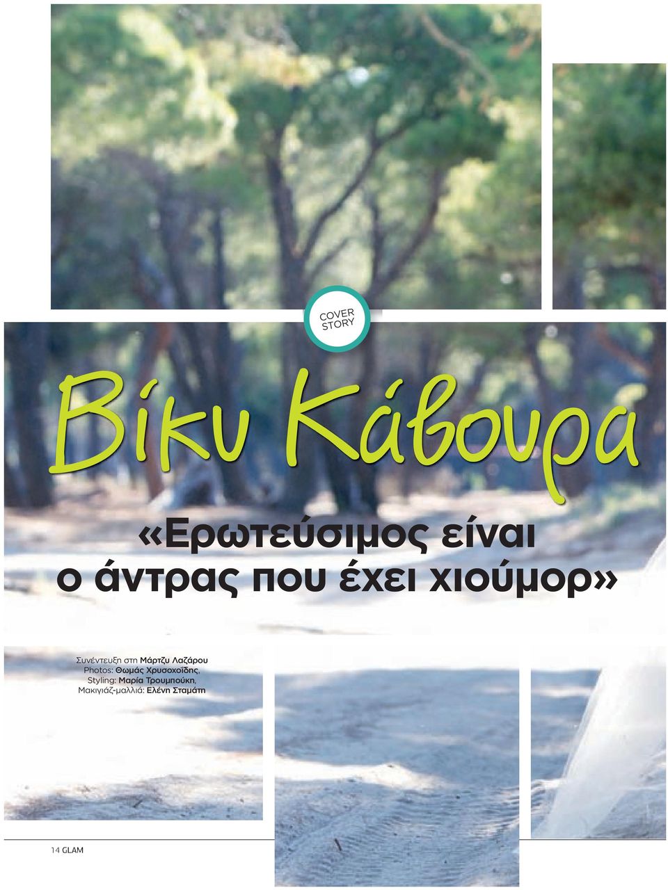 Λαζάρου Photos: Θωμάς Χρυσοχοΐδης, Styling: