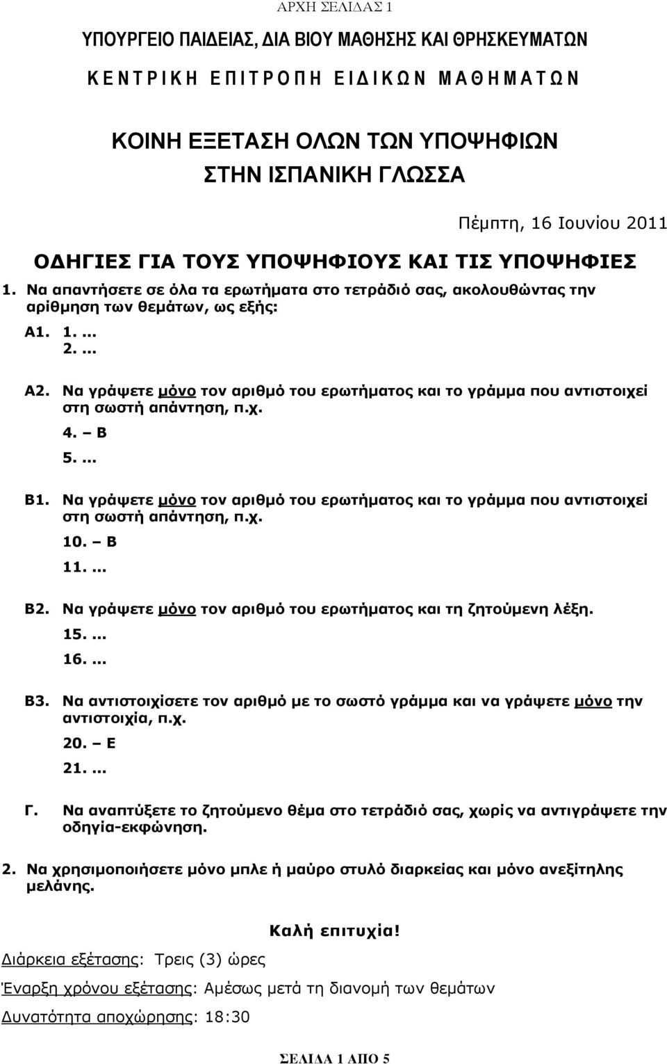 Να γράψετε μόνο τον αριθμό του ερωτήματος και το γράμμα που αντιστοιχεί στη σωστή απάντηση, π.χ. 4. B 5.... Β1.