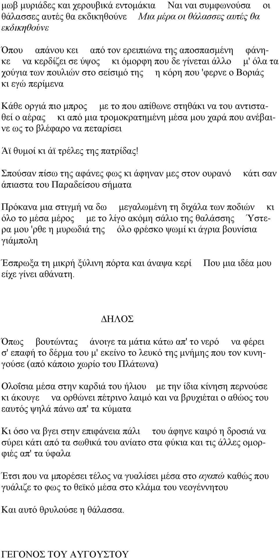 ηζ απυ ιζα ηνμιμηναηδιέκδ ιέζα ιμο πανά πμο ακέααζκε ςξ ημ αθέθανμ κα πεηανίζεζ Άσ εοιμί ηζ άσ ηνέθεξ ηδξ παηνίδαξ!