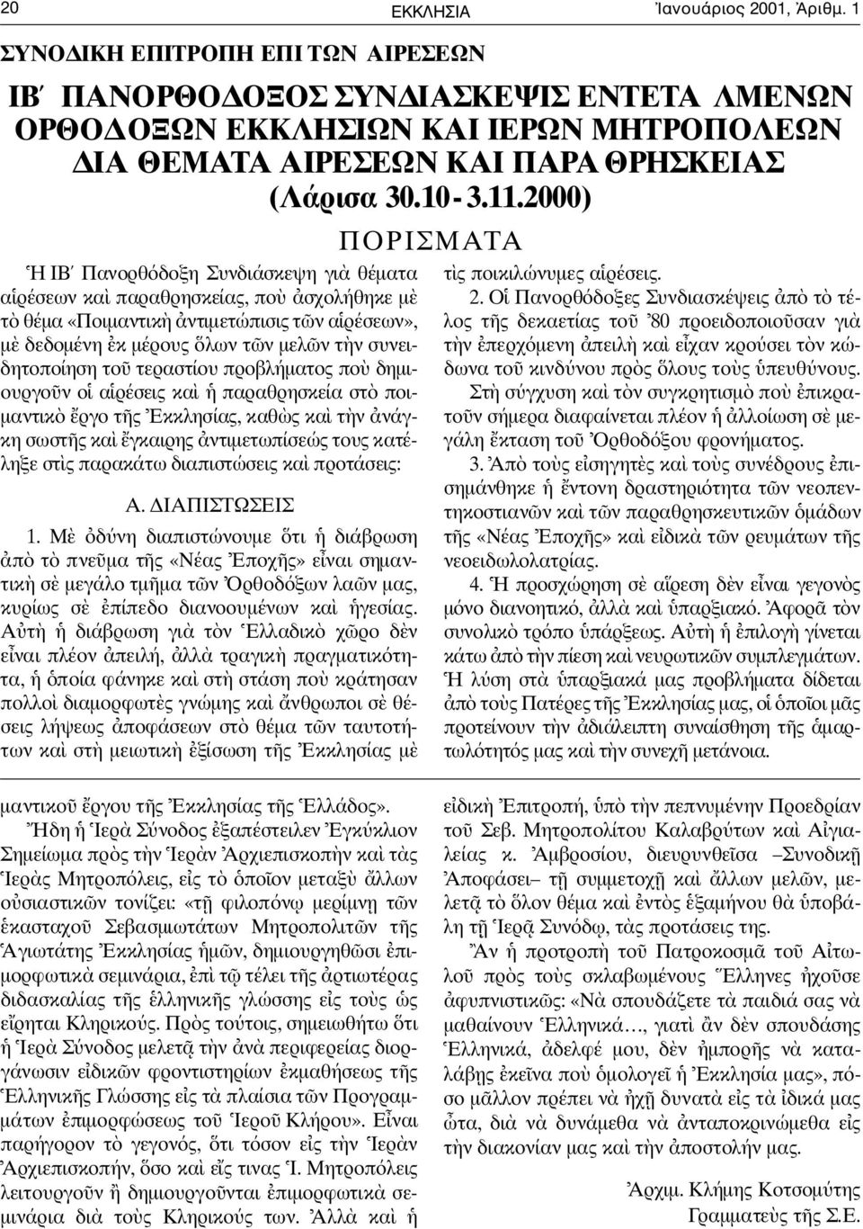 1 1. 2 0 0 0 ) Η ΙΒ Πανορθ δοξη Συνδιάσκεψη γι θέµατα α ρέσεων κα παραθρησκείας, πο σχολήθηκε µ τ θέµα «Ποιµαντικ ντιµετώπισις τ ν α ρέσεων», µ δεδοµένη κ µέρους λων τ ν µελ ν τ ν συνειδητοποίηση το