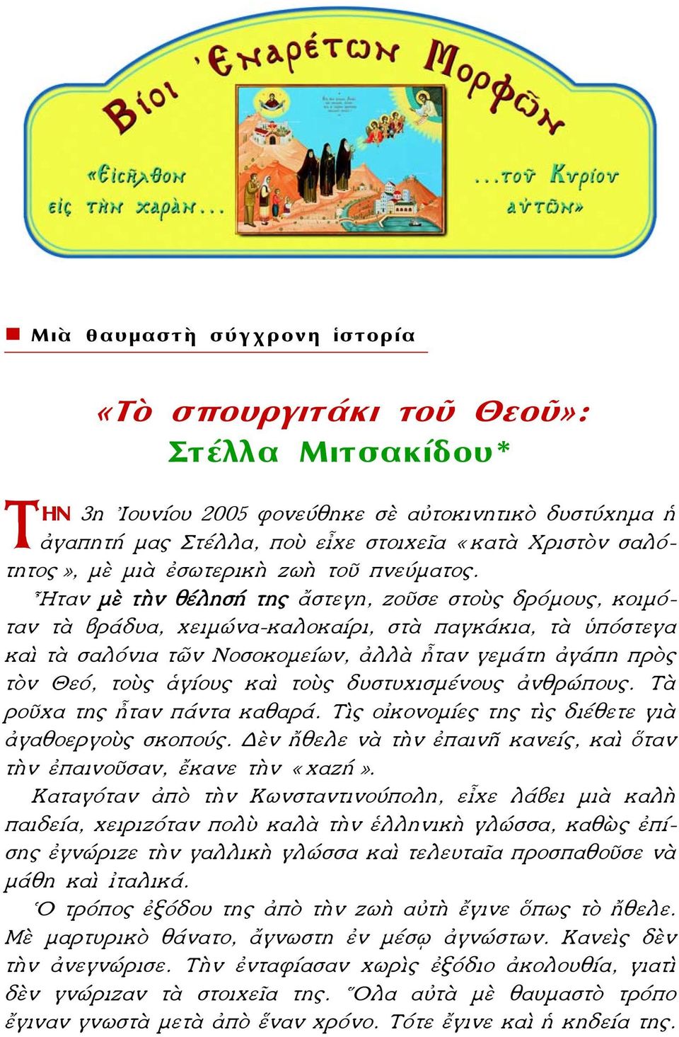 Ηταν μὲ τὴν θέλησή της ἄστεγη, ζοῦσε στοὺς δρόμους, κοιμόταν τὰ βράδυα, χειμώνα-καλοκαίρι, στὰ παγκάκια, τὰ ὑπόστεγα καὶ τὰ σαλόνια τῶν Νοσοκομείων, ἀλλὰ ἦταν γεμάτη ἀγάπη πρὸς τὸν Θεό, τοὺς ἁγίους