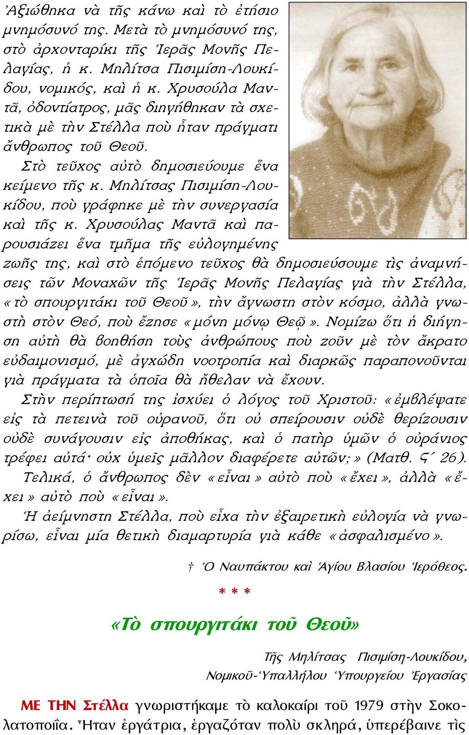 Μηλίτσας Πισιμίση-Λουκίδου, ποὺ γράφηκε μὲ τὴν συνεργασία καὶ τῆς κ.