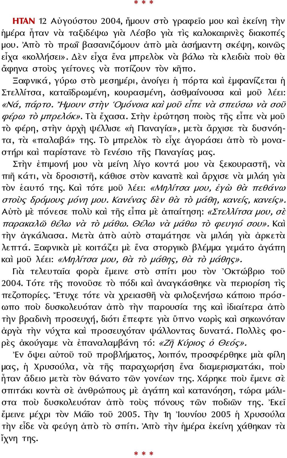 ᾁἤἲᾔῂῇὁ, ἥιὶἶ ἰἱβ ᾑἦἰῃᾑώὶῂ, $ᾔᾖ ἥἦῂ ὥ ᾗαὶἱἤ ῇἤ ᾑἲἤᾔ ἧἦἱἤῂ ὥ ὲἱἦᾐᾐ ἱἰἤ, ῇἤἱἤ ἣὶἶᾑώᾔῃ, ῇᾖἴὶἤἰᾑώᾔῃ, $ἰῄᾑἤ ᾔᾖἴἰἤ ῇἤ ᾑᾖλ ᾐώἦῂ: «Νά, πάρτο. Ημουν στὴν Ομόνοια καὶ μοῦ εἶπε νὰ σπεύσω νὰ σοῦ φέρω τὸ μπρελόκ».