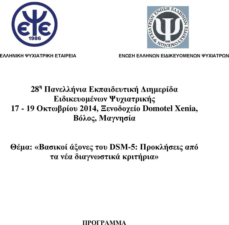 Οκτωβρίου 2014, Ξενοδοχείο Domotel Xenia, Βόλος, Μαγνησία Θέμα: