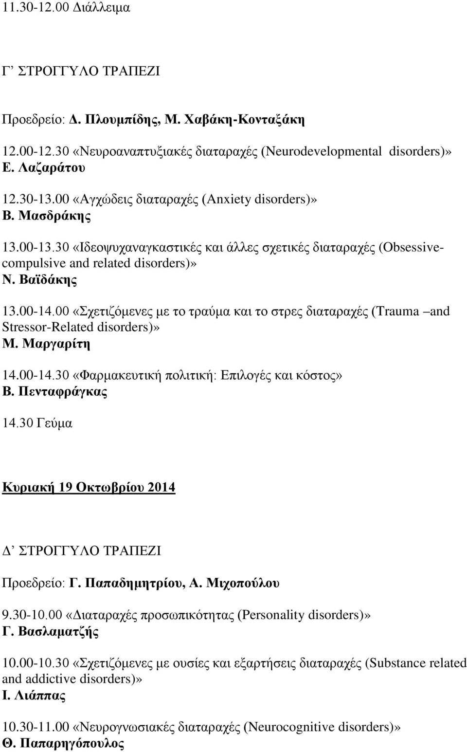 00 «Σχετιζόμενες με το τραύμα και το στρες διαταραχές (Trauma and Stressor-Related disorders)» Μ. Μαργαρίτη 14.00-14.30 «Φαρμακευτική πολιτική: Επιλογές και κόστος» Β. Πενταφράγκας 14.
