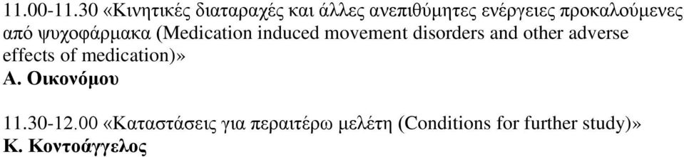 προκαλούμενες από ψυχοφάρμακα (Medication induced movement disorders