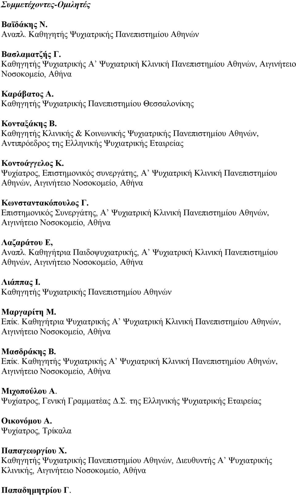 Καθηγητής Κλινικής & Κοινωνικής Ψυχιατρικής Πανεπιστημίου Αθηνών, Αντιπρόεδρος της Ελληνικής Ψυχιατρικής Εταιρείας Κοντοάγγελος Κ.