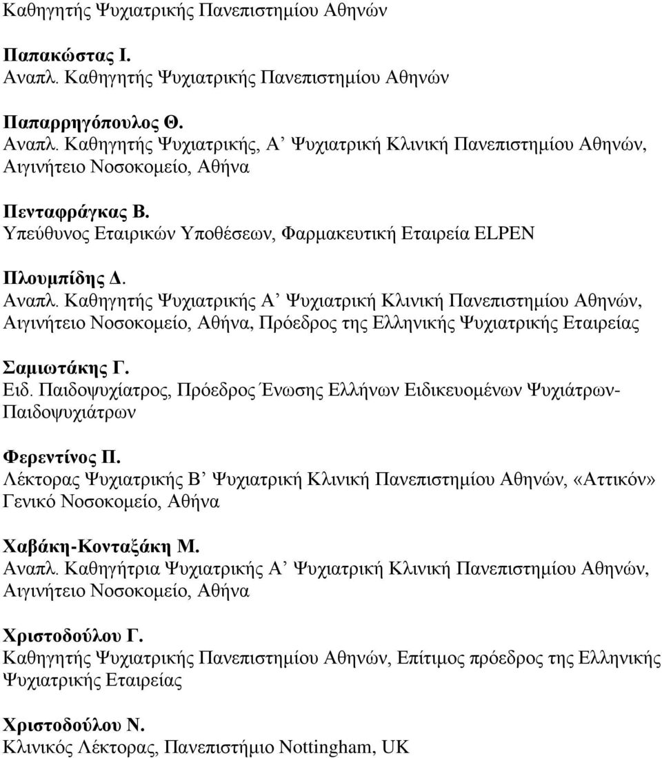Καθηγητής Ψυχιατρικής Α Ψυχιατρική Κλινική Πανεπιστημίου Αθηνών,, Πρόεδρος της Ελληνικής Ψυχιατρικής Εταιρείας Σαμιωτάκης Γ. Ειδ.