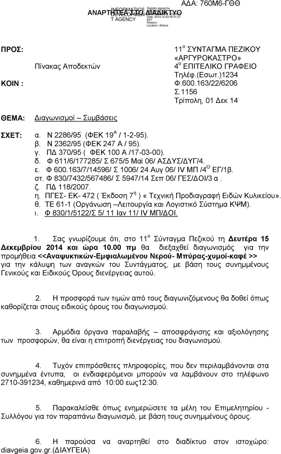 163/7/14596/ 1006/ 24 Απγ 06/ ΗV MΠ /4 Ο ΔΓ/1β. ζη. Φ 830/7432/567486/ 5947/14 επ 06/ ΓΔ/ΓΟΗ/3 α. δ. ΠΓ 118/2007. ε. ΠΓΔ- ΔΚ- 472 ( Έθδνζε 7 ε ) «Σερληθή Πξνδηαγξαθή Δηδψλ Κπιηθείνπ». ζ. ΣΔ 61-1 (Οξγάλσζε Λεηηνπξγία θαη Λνγηζηηθφ χζηεκα ΚΦΜ).