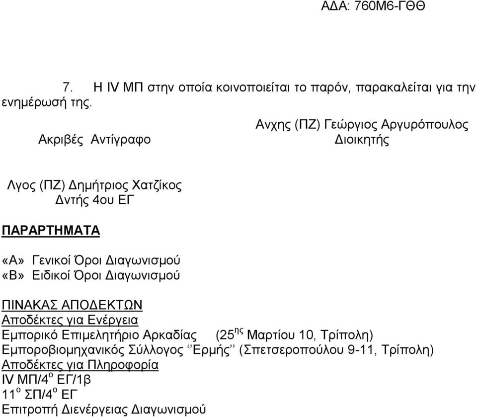 Γεληθνί Όξνη Γηαγσληζκνχ «Β» Δηδηθνί Όξνη Γηαγσληζκνχ ΠΗΝΑΚΑ ΑΠΟΓΔΚΣΧΝ Απνδέθηεο γηα Δλέξγεηα Δκπνξηθφ Δπηκειεηήξην Αξθαδίαο