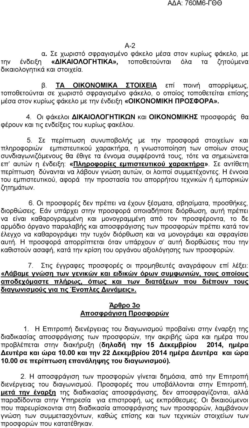 Οη θάθεινη ΔΘΚΑΘΟΛΟΓΗΣΘΚΧΝ θαη ΟΘΚΟΝΟΜΘΚΗ πξνζθνξάο ζα θέξνπλ θαη ηηο ελδείμεηο ηνπ θπξίσο θαθέινπ. 5.