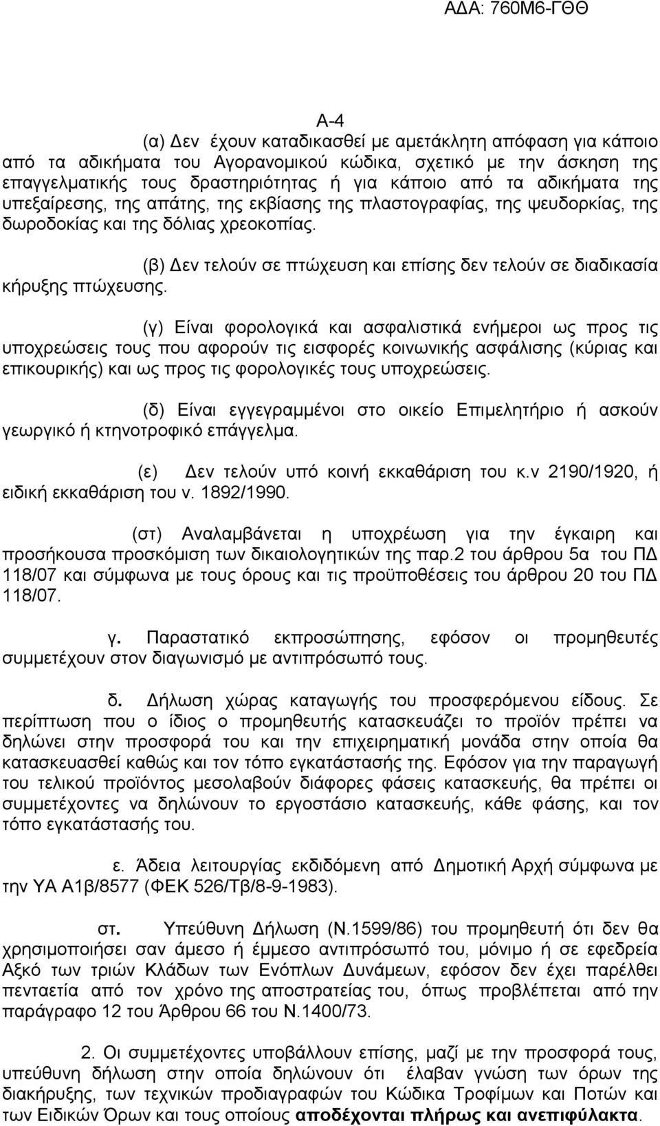 (γ) Δίλαη θνξνινγηθά θαη αζθαιηζηηθά ελήκεξνη σο πξνο ηηο ππνρξεψζεηο ηνπο πνπ αθνξνχλ ηηο εηζθνξέο θνηλσληθήο αζθάιηζεο (θχξηαο θαη επηθνπξηθήο) θαη σο πξνο ηηο θνξνινγηθέο ηνπο ππνρξεψζεηο.