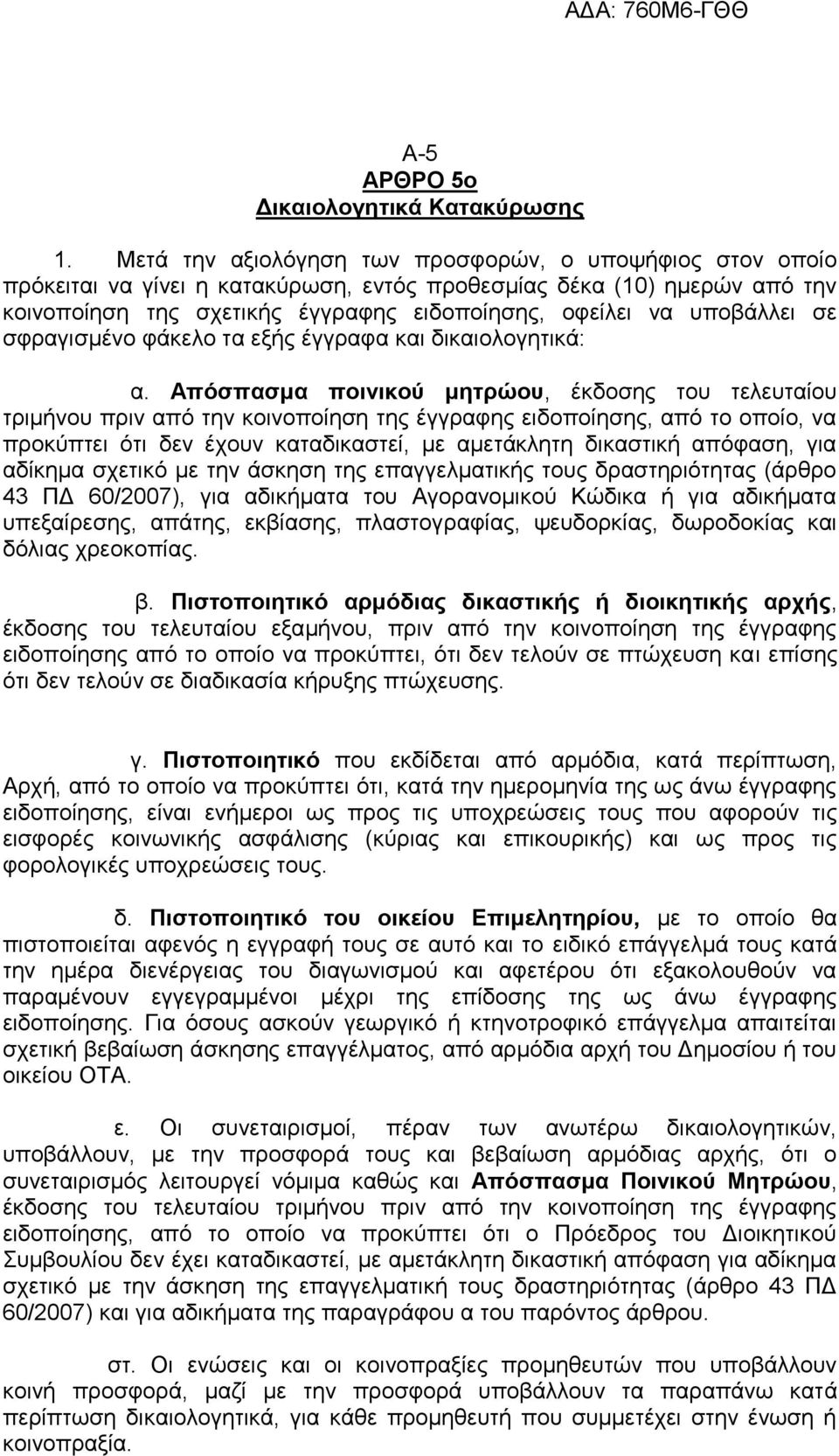 ππνβάιιεη ζε ζθξαγηζκέλν θάθειν ηα εμήο έγγξαθα θαη δηθαηνινγεηηθά: α.