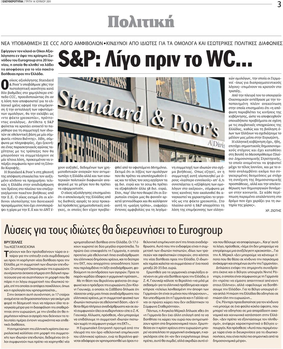 οίκος αξιολόγησης Standard & Poor s υποβάθμισε χθες την πιστοληπτική ικανότητα κατά δύο βαθμίδες στο χαμηλότερο επίπεδο CCC, προειδοποιώντας ότι αν η λύση που αποφασιστεί για το ελληνικό χρέος αφορά