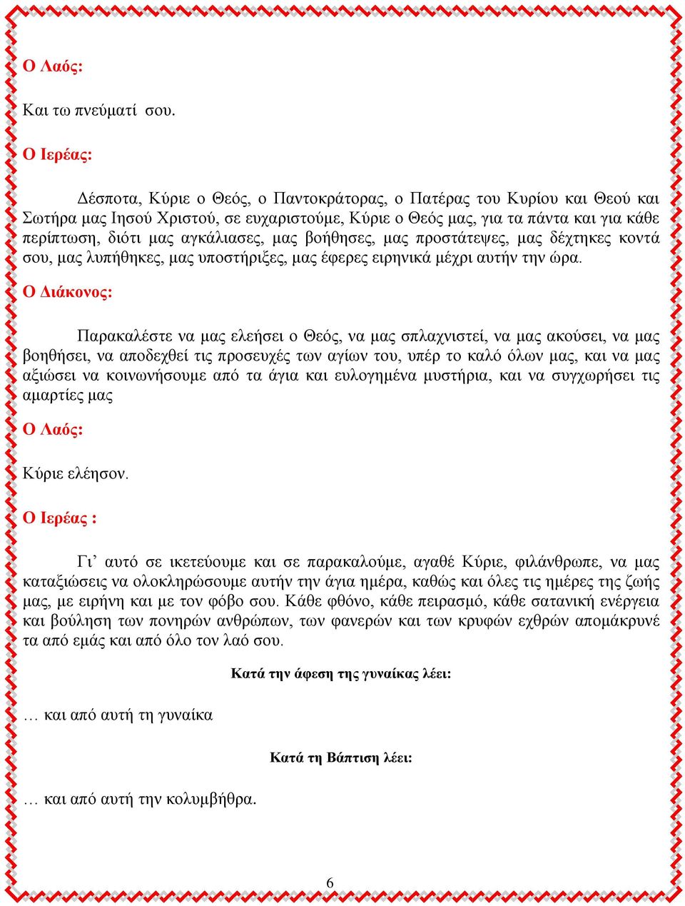 αμήεδζεξ, ιαξ πνμζηάηερεξ, ιαξ δέπηδηεξ ημκηά ζμο, ιαξ θοπήεδηεξ, ιαξ οπμζηήνζλεξ, ιαξ έθενεξ εζνδκζηά ιέπνζ αοηήκ ηδκ χνα.