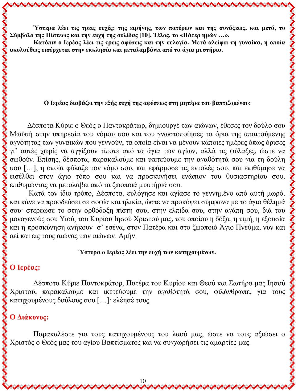 Ο Ιεξέαο δηαβάδεη ηελ εμήο επρή ηεο αθέζεσο ζηε κεηέξα ηνπ βαπηηδνκέλνπ: Γέζπμηα Κφνζε μ Θευξ μ Πακημηνάηςν, δδιζμονβέ ηςκ αζχκςκ, έεεζεξ ημκ δμφθμ ζμο Μςτζή ζηδκ οπδνεζία ημο κυιμο ζμο ηαζ ημο