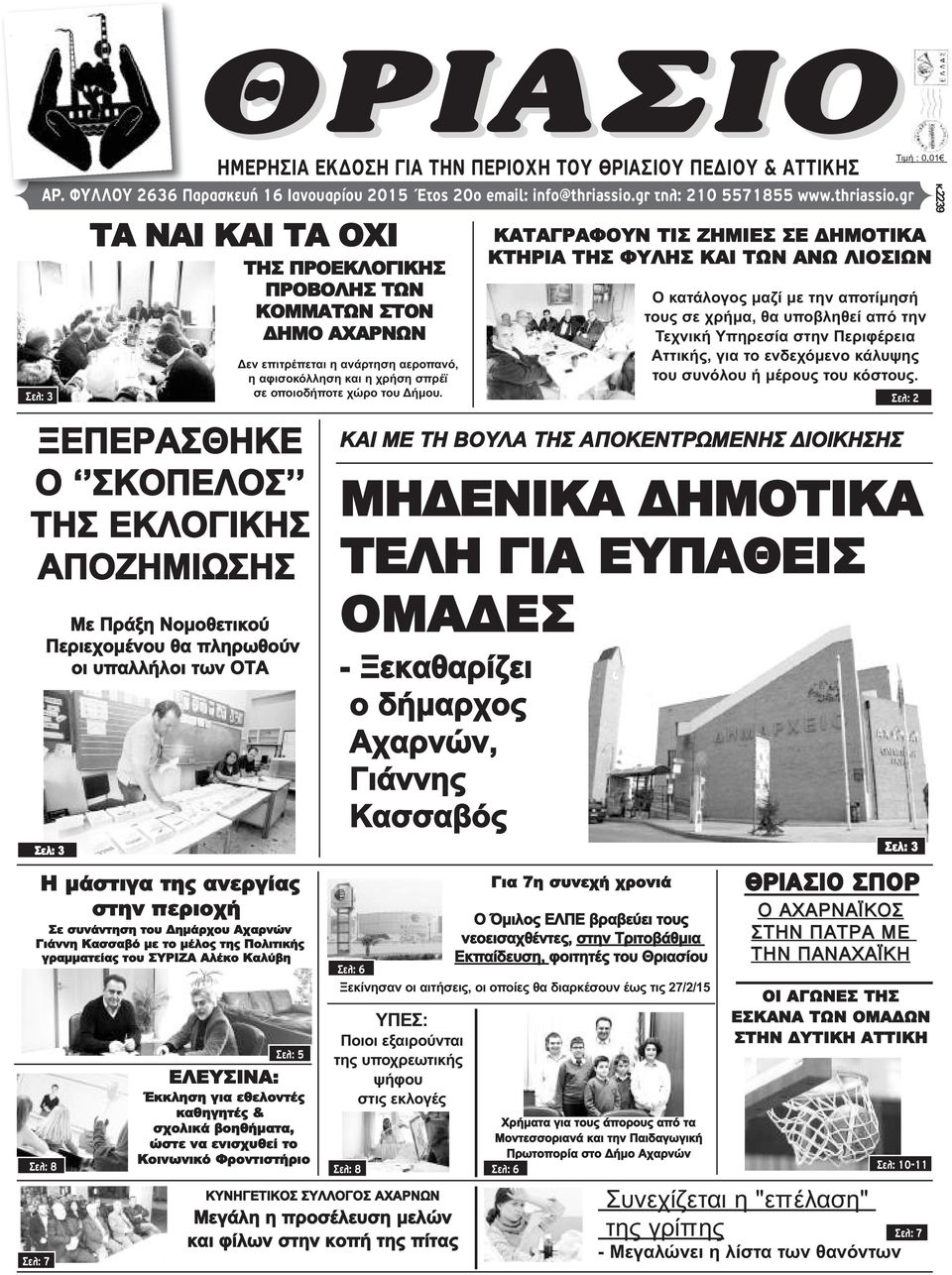 gr ΤΑ ΝΑΙ ΚΑΙ ΤΑ ΟΧΙ ΤΗΣ ΠΡΟΕΚΛΟΓΙΚΗΣ ΠΡΟΒΟΛΗΣ ΤΩΝ ΚΟΜΜΑΤΩΝ ΣΤΟΝ ΔΗΜΟ ΑΧΑΡΝΩΝ ΞΕΠΕΡΑΣΘΗΚΕ Ο ΣΚΟΠΕΛΟΣ ΤΗΣ ΕΚΛΟΓΙΚΗΣ ΑΠΟΖΗΜΙΩΣΗΣ Με Πράξη Νομοθετικού Περιεχομένου θα πληρωθούν οι υπαλλήλοι των ΟΤΑ Σελ: