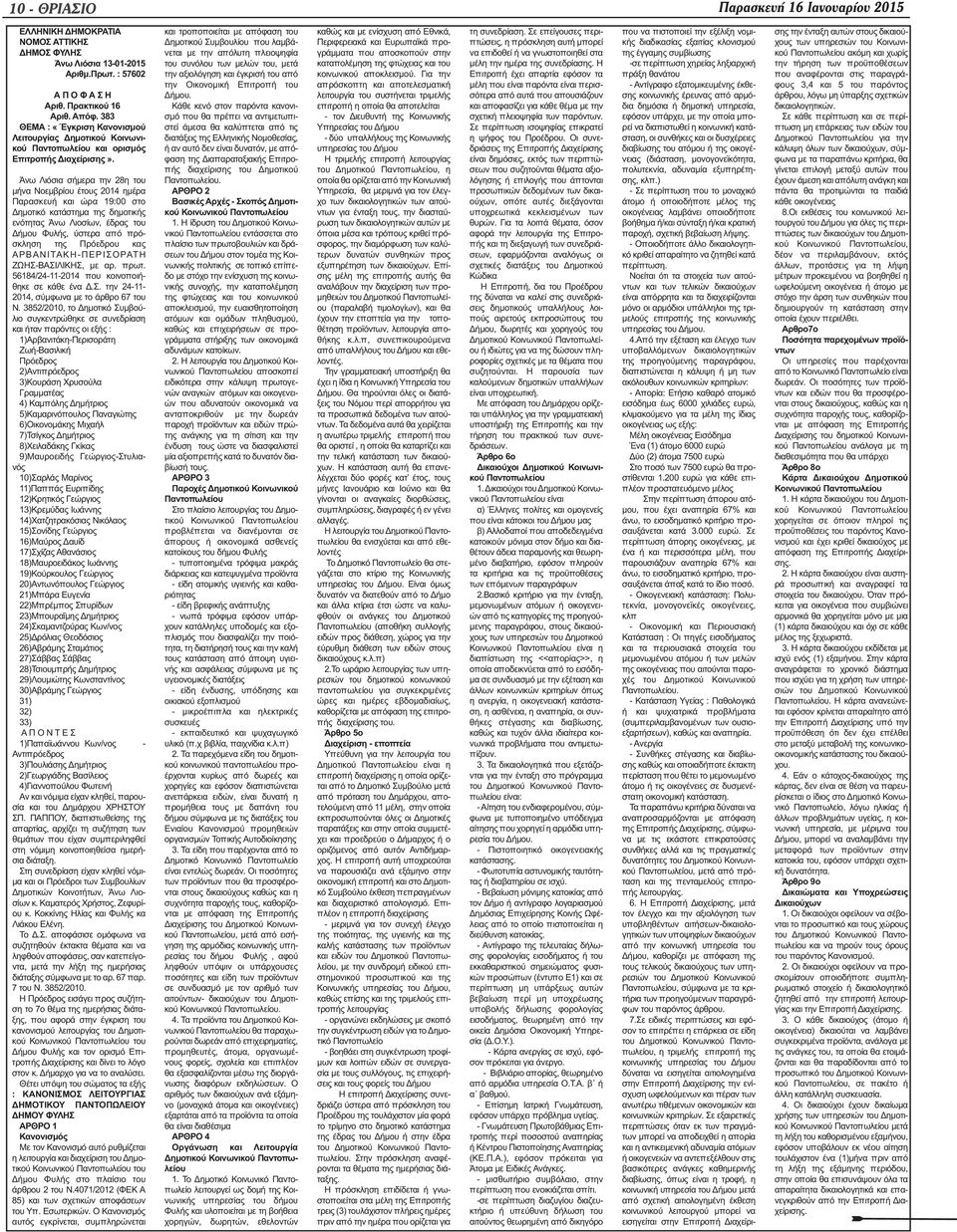 Άνω Λιόσια σήμερα την 28η του μήνα Νοεμβρίου έτους 2014 ημέρα Παρασκευή και ώρα 19:00 στο Δημοτικό κατάστημα της δημοτικής ενότητας Άνω Λιοσίων, έδρας του Δήμου Φυλής, ύστερα από πρόσκληση της