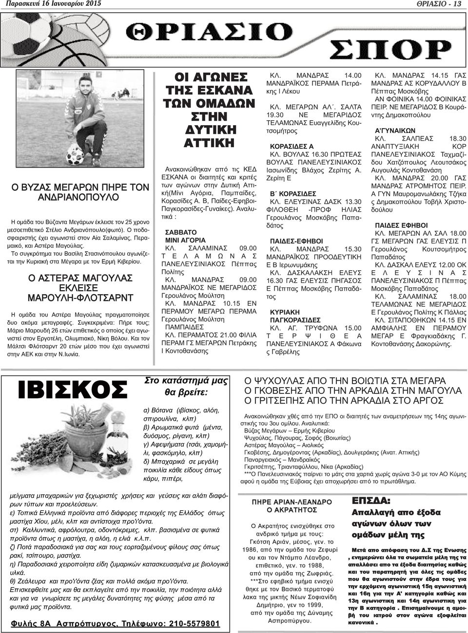 Ο ΑΣΤΕΡΑΣ ΜΑΓΟΥΛΑΣ ΕΚΛΕΙΣΕ ΜΑΡΟΥΛΗ-ΦΛΟΤΣΑΡΝΤ Η ομάδα του Αστέρα Μαγούλας πραγματοποίησε δυο ακόμα μεταγραφές.