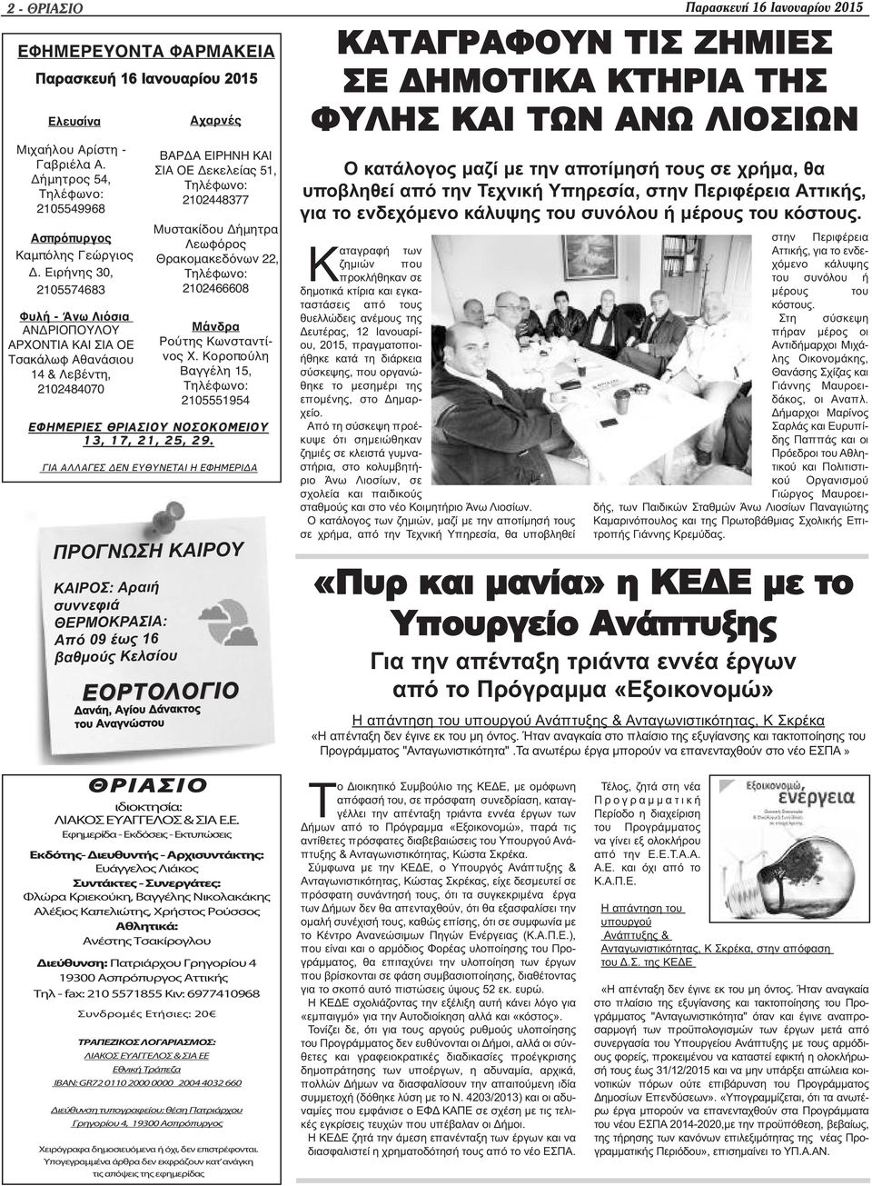 Δήμητρα Λεωφόρος Θρακομακεδόνων 22, Τηλέφωνο: 2102466608 Μάνδρα Ρούτης Κωνσταντίνος Χ. Κοροπούλη Βαγγέλη 15, Τηλέφωνο: 2105551954 ΕΦΗΜΕΡΙΕΣ ΘΡΙΑΣΙΟΥ ΝΟΣΟΚΟΜΕΙΟΥ 13, 17, 21, 25, 29.