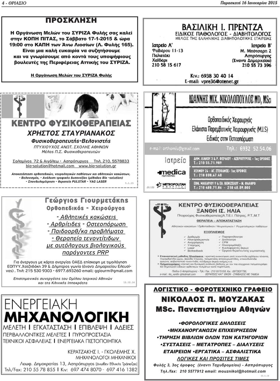 Η Οργάνωση Μελών του ΣΥΡΙΖΑ Φυλής ΚΕΝΤΡΟ ΦΥΣΙΚΟΘΕΡΑΠΕΙΑΣ ΧΡΗΣΤΟΣ ΣΤΑΥΡΙΑΝΑΚΟΣ Φυσικοθεραπευτής-Βελονιστής ΠΤΥΧΙΟΥΧΟΣ ΑΝΩΤ. ΣΧΟΛΗΣ ΑΘΗΝΩΝ Μέλος Π.Σ. Φυσικοθεραπευτών Σαλαμίνος 72 & Αιγάλεω - Ασπρόπυργος Τηλ.
